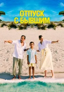 Отпуск с бывшим ()