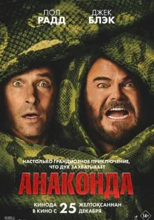 Анаконда ()