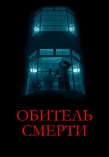 Обитель смерти ()