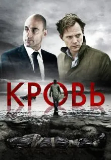 Кровь ()