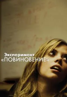 Эксперимент «Повиновение» ()