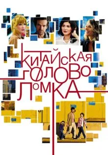 Китайская головоломка ()