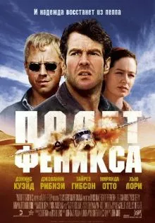 Полет Феникса ()