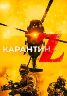 Карантин Z ()