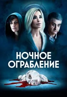 Ночное ограбление ()