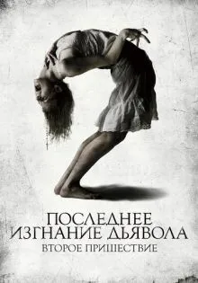 Последнее изгнание дьявола: Второе пришествие ()
