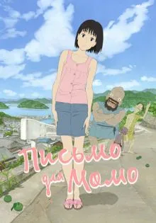 Письмо для Момо ()