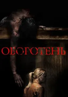 Оборотень ()