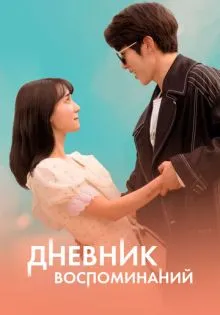Дневник воспоминаний ()