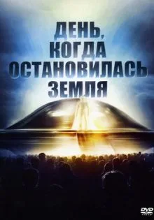 День, когда остановилась Земля ()