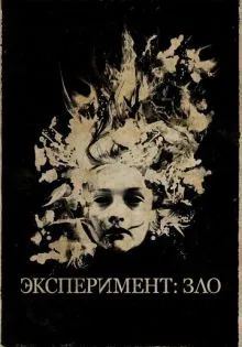 Эксперимент: Зло ()