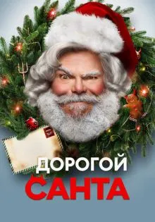 Дорогой Санта ()