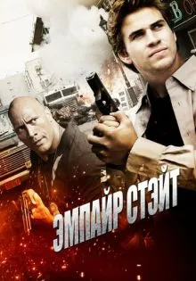 Эмпайр Стэйт ()