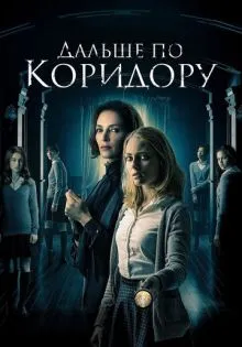 Дальше по коридору ()