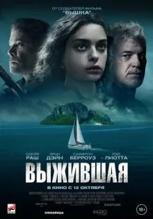 Выжившая ()