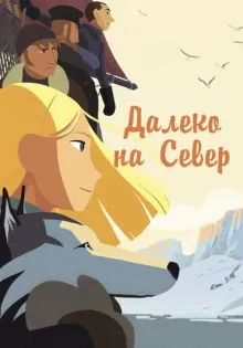 Далеко на Север ()